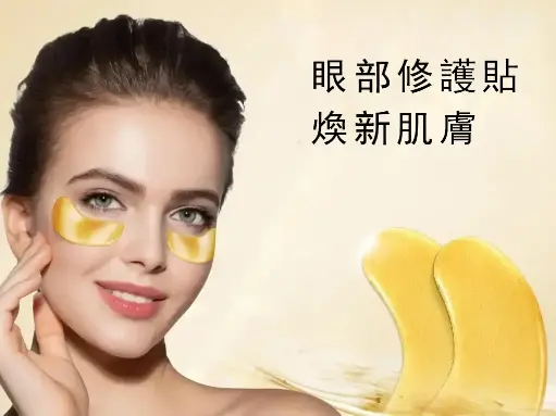 24K金眼膜（10對）